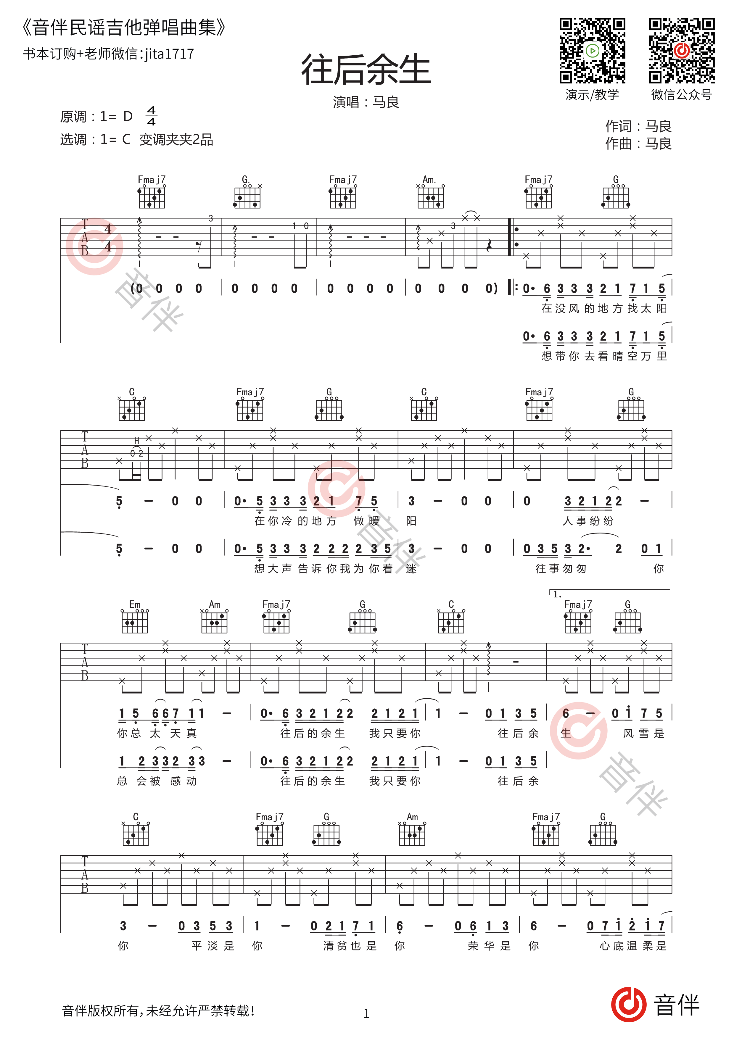 马良 往后余生吉他谱 c调指法原版编配【视频教学】