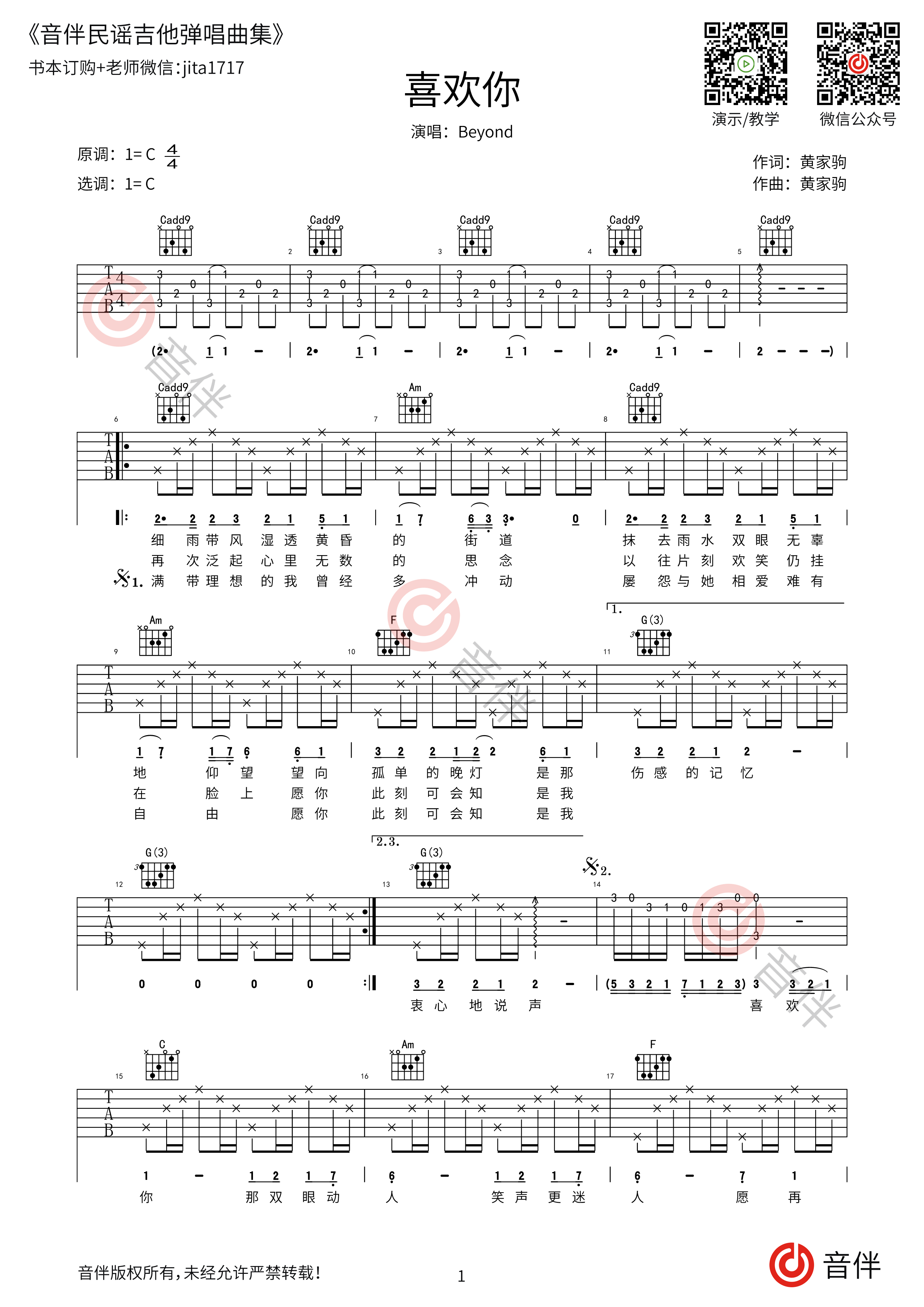 beyond 喜欢你吉他谱 c调指法原版编配【附视频教学】