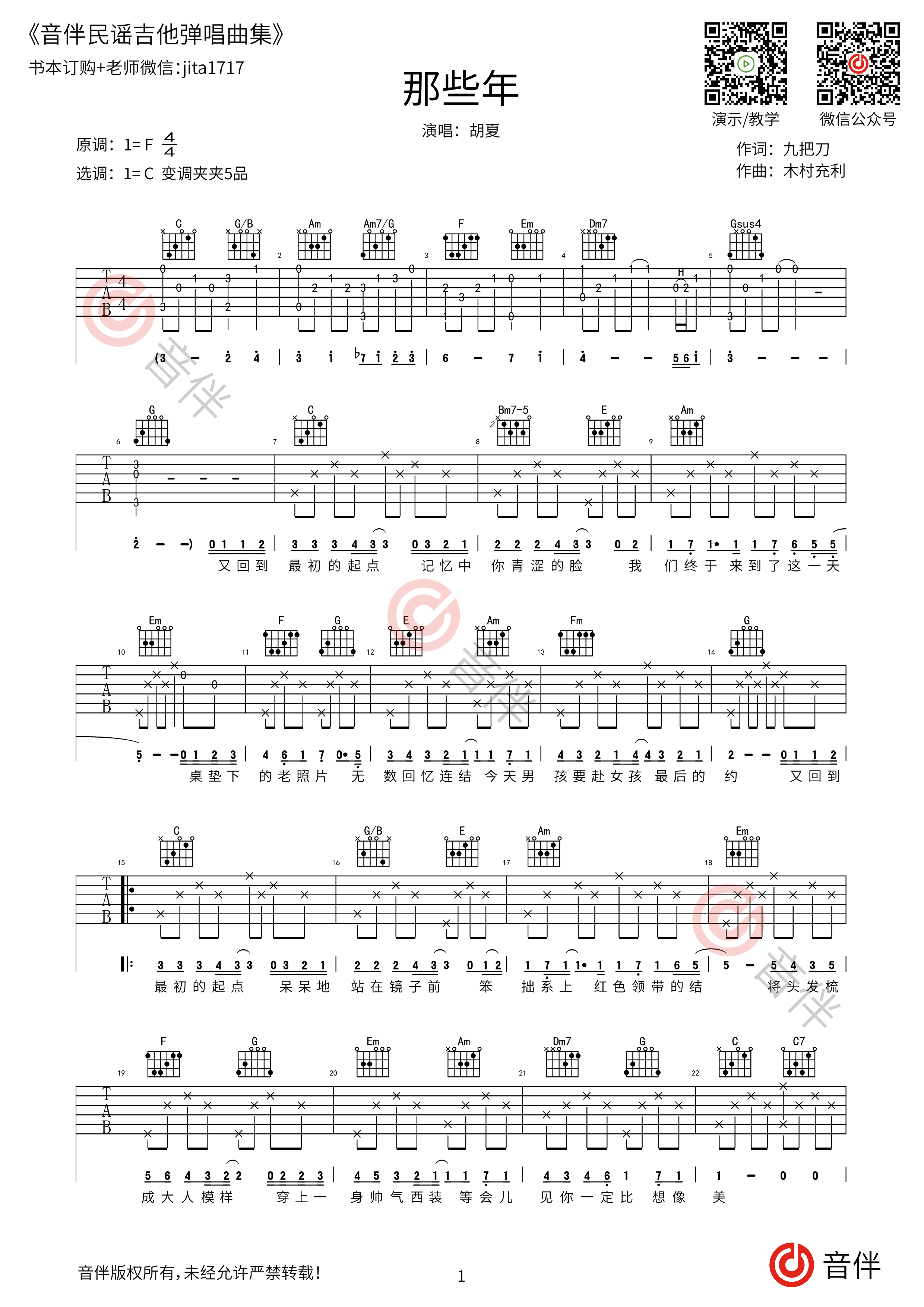 胡夏 那些年吉他谱 c调指法原版编配【附视频教学】