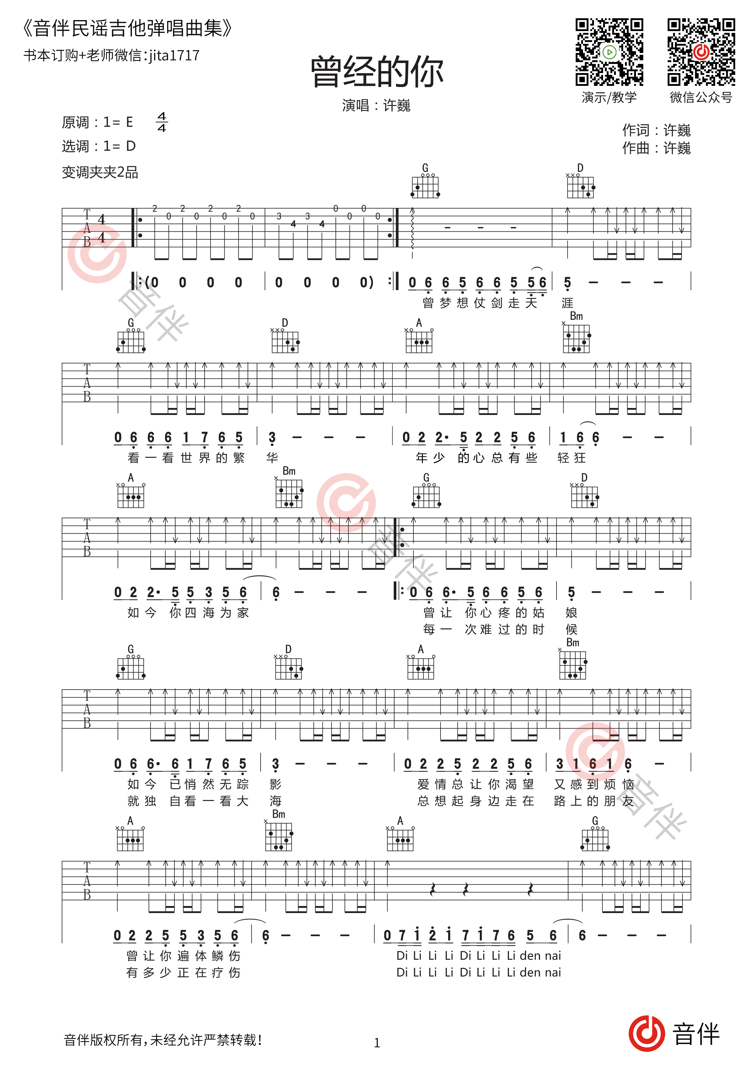 曾经的你吉他谱许巍d调原版指法编配附视频教学