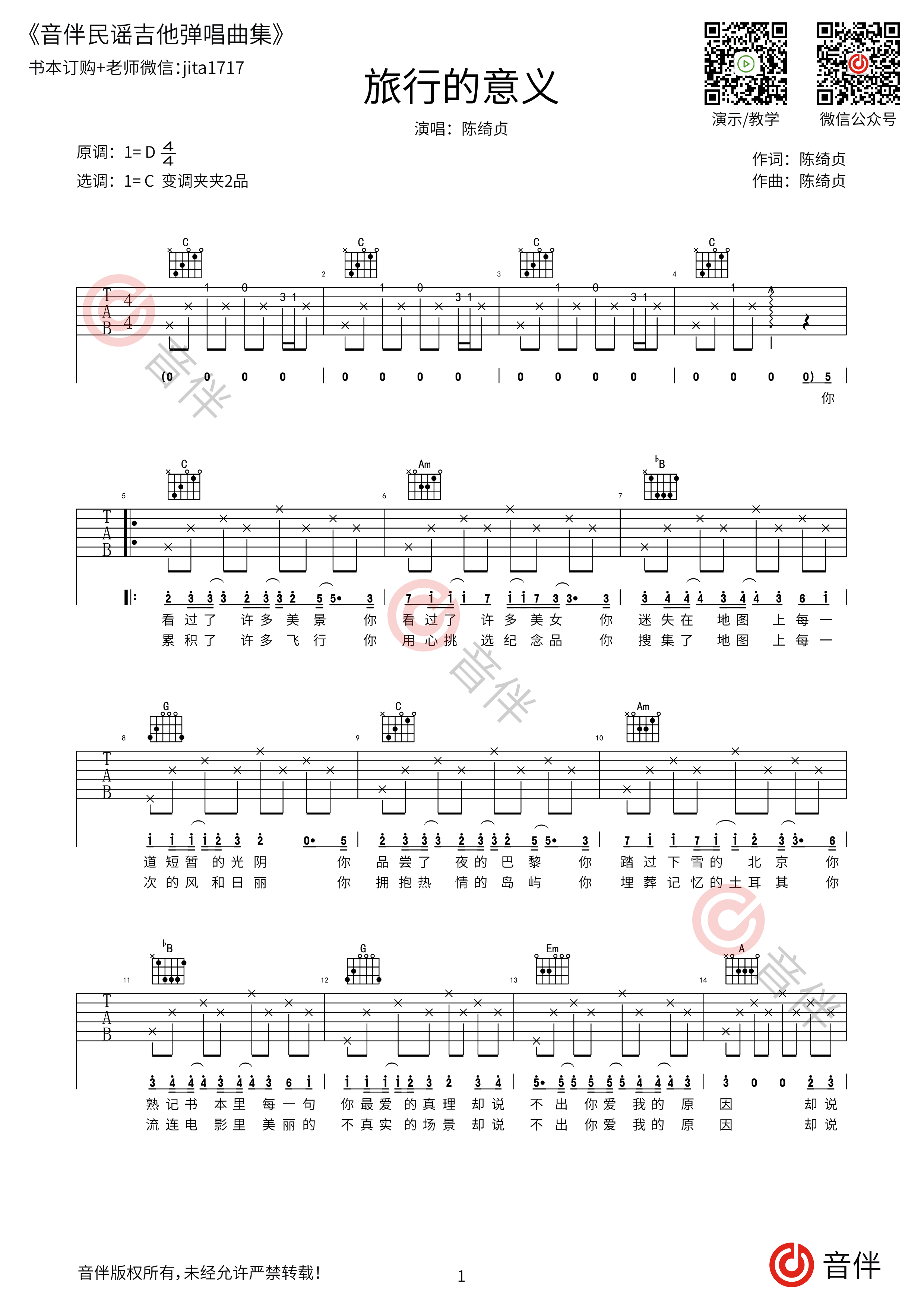 陈绮贞 旅行的意义吉他谱 c调指法原版编配【附视频教学】