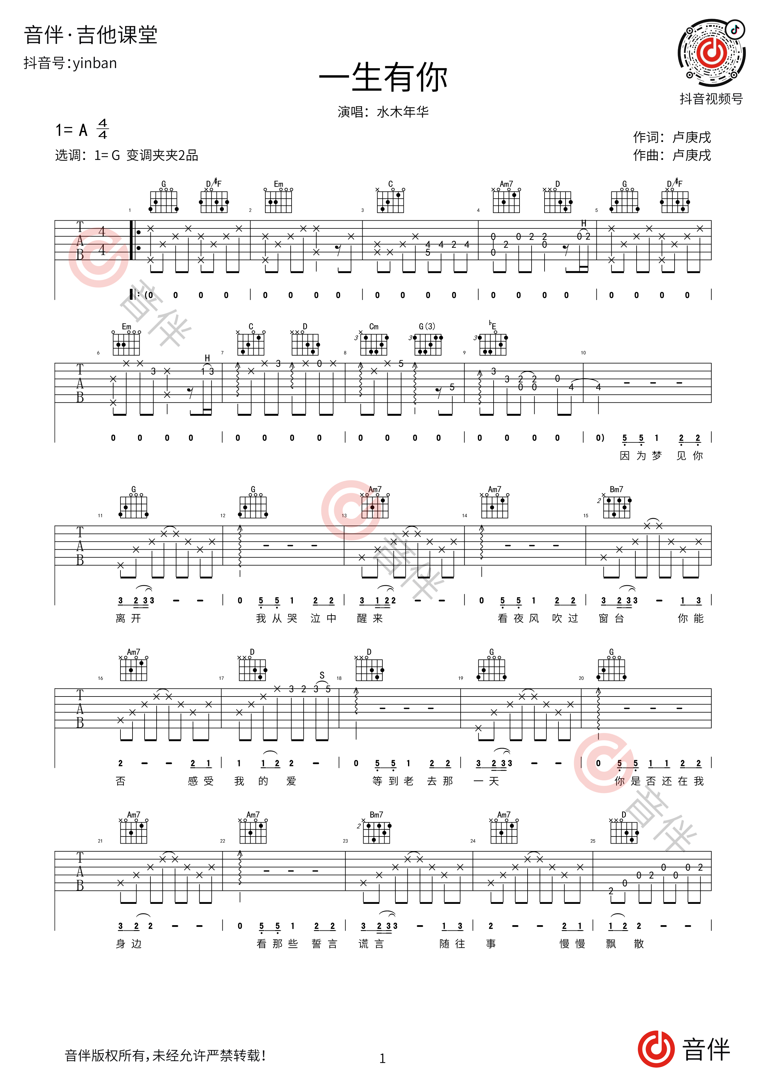 水木年华 一生有你吉他谱 g调指法原版编配【附视频教学】