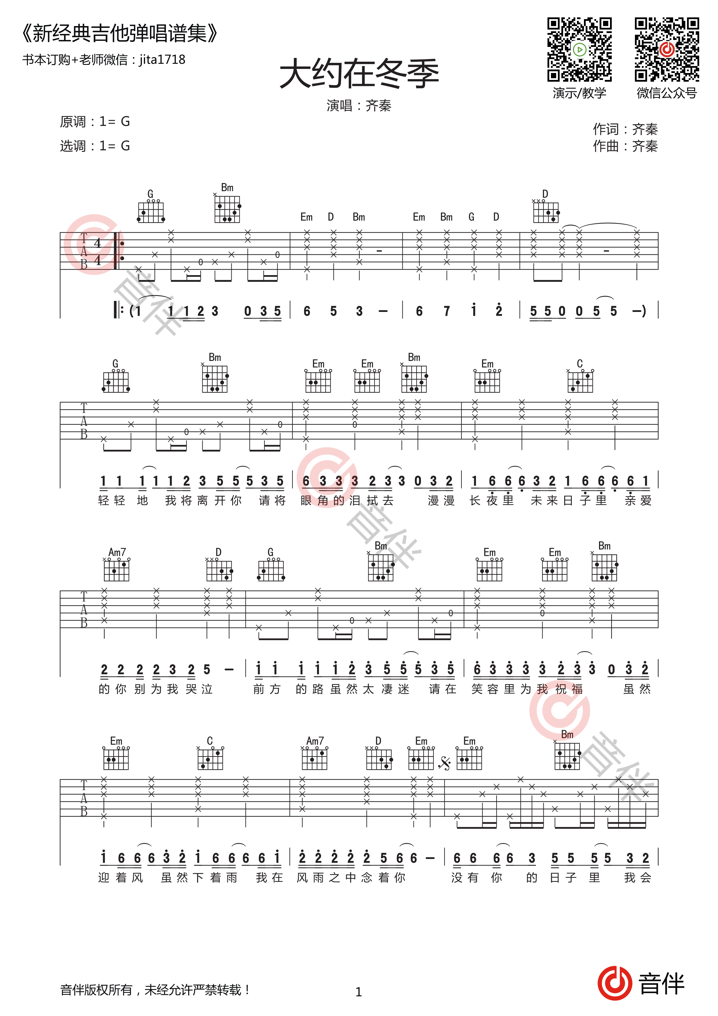 齐秦 大约在冬季吉他谱 g调原版和声编配高清弹唱谱