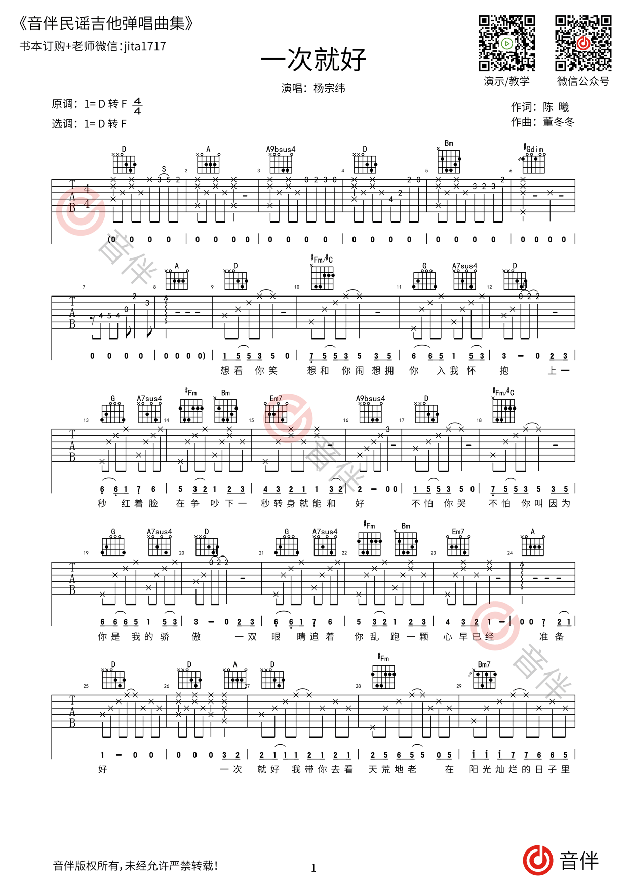 一次就好吉他谱 杨宗纬 D转f调原版弹唱谱【视频教学讲解】 音伴